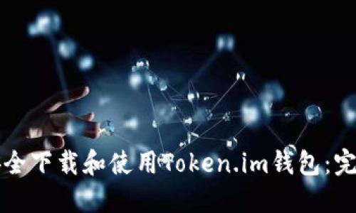 如何安全下载和使用Token.im钱包：完整指南