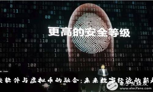 社交软件与虚拟币的融合：未来数字经济的新趋势