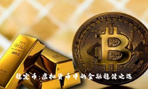 稳定币：虚拟货币中的金融稳健之选