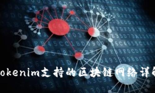 Tokenim支持的区块链网络详解