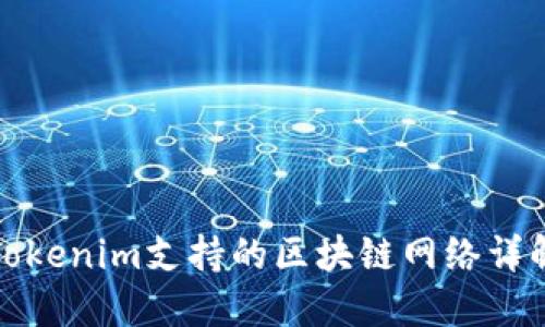 Tokenim支持的区块链网络详解