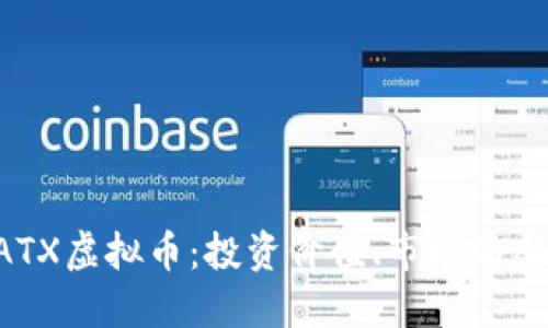 深入探讨DATX虚拟币：投资价值、市场动态及未来趋势