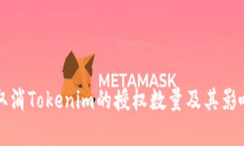 如何取消Tokenim的授权数量及其影响分析
