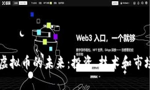 探索Font虚拟币的未来：投资、技术和市场趋势分析