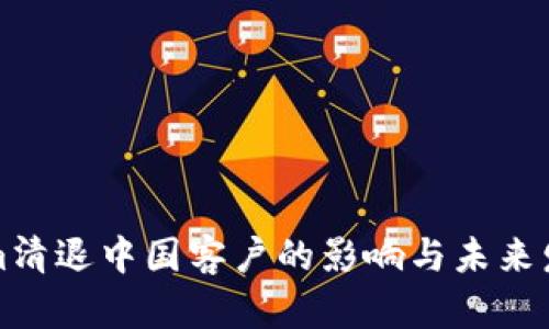 Tokenim清退中国客户的影响与未来发展分析