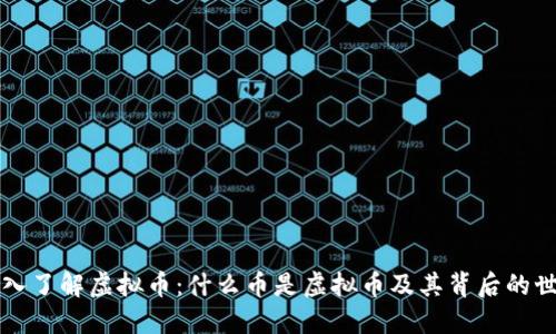 深入了解虚拟币：什么币是虚拟币及其背后的世界