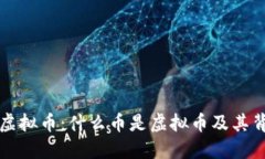 深入了解虚拟币：什么币