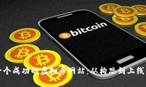 如何制作一个成功的虚拟币网站：从构思到上线的全面指南