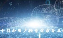 思考一个符合用户搜索需