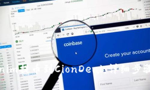 如何将Tokenim提币到CionDeal：详细步骤和注意事项