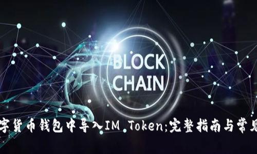 如何在数字货币钱包中导入IM Token：完整指南与常见问题解析