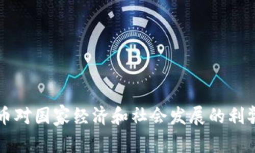 虚拟币对国家经济和社会发展的利弊分析