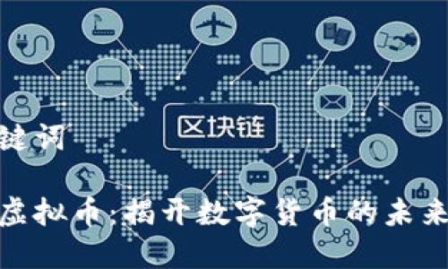 和关键词

麦肯虚拟币：揭开数字货币的未来之路