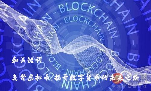 和关键词

麦肯虚拟币：揭开数字货币的未来之路