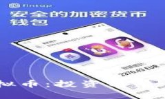全面解析KPL虚拟币：投资