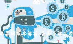 Tokenim的不同版本解析：全