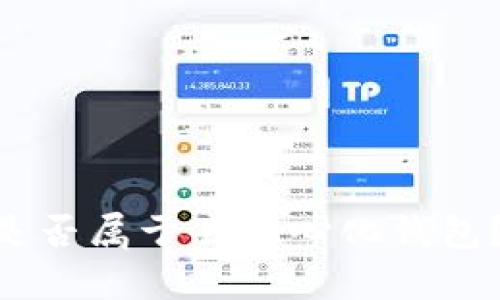 Tokenim钱包是否属于去中心化钱包？详解及其特点