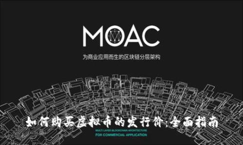 如何购买虚拟币的发行价：全面指南