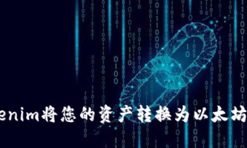 如何通过Tokenim将您的资产转换为以太坊（Ethereum）