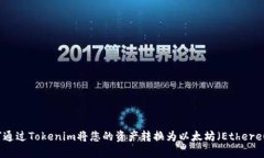 如何通过Tokenim将您的资产