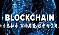 深入解析马虚拟币：市场