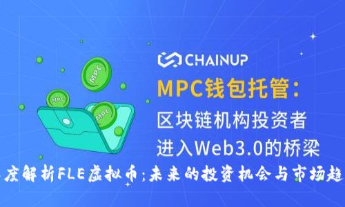 深度解析FLE虚拟币：未来的投资机会与市场趋势
