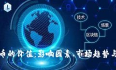 探索虚拟币的价值：影响