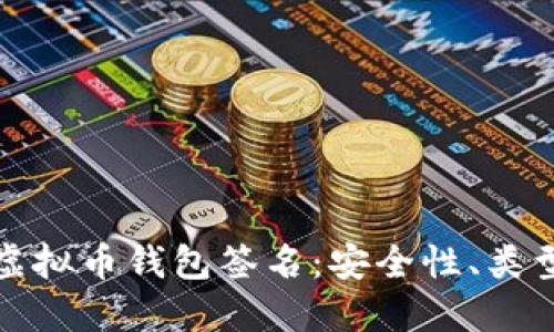 : 深入了解虚拟币钱包签名：安全性、类型及使用指南