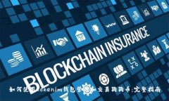 如何使用Tokenim钱包管理和