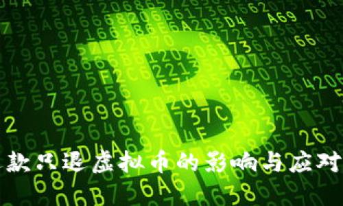 不退款只退虚拟币的影响与应对策略
