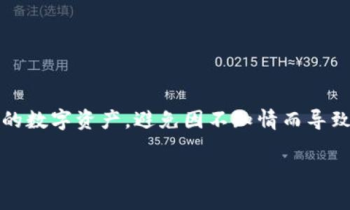   Tokenim冷钱包会被公安冻结吗？深入解析与应对策略 / 
 guanjianci Tokenim冷钱包, 冻结, 公安, 数字资产 /guanjianci 

引言
在信息化和数字化时代，虚拟货币和数字资产的流行使得许多投资者关注到如何安全存储这些资产。Tokenim冷钱包作为一种流行的数字资产存储方式，受到了越来越多用户的青睐。然而，伴随着虚拟货币市场的监管日益严格，用户对于Tokenim冷钱包是否会被公安冻结的问题也逐渐产生了疑虑。本文将深入探讨这一问题，包括冷钱包的工作原理、法律法规、以及如何有效保障数字资产的安全。同时，我们还将解答几个相关的问题，帮助用户更好地理解这个问题。

Tokenim冷钱包的基本概念
冷钱包是一种不与互联网直接连接的数字资产存储方式。与热钱包相对，冷钱包能够有效防止网络攻击和恶意软件的侵袭，从而提供更高的安全性。Tokenim冷钱包是一种硬件冷钱包，用户可以将其数字资产安全存储于设备中，只有在需要时才连接互联网。

冷钱包的工作原理在于将用户的私钥存储在设备内，这意味着即使设备连接到互联网，私钥本身也不容易被黑客获取。此外，Tokenim冷钱包通常还具有安全的备份和恢复功能，进一步提高了资产安全性。

公安冻结的法律依据
针对“Tokenim冷钱包会不会被公安冻结”的问题，我们首要关注的便是公安机关的法律依据。在中国，政府对虚拟货币的监管政策日益严格，因此涉及到虚拟货币的交易、存储和使用都必须遵循相关法律法规。

根据《中华人民共和国刑法》第219条，涉及非法集资和洗钱的行为，一旦被查明，就会面临刑事责任。这就意味着，如果Tokenim冷钱包中存储的资产涉及这些违法行为，公安机关就有权进行冻结。在这方面，用户需要特别注意自己数字资产的来源，以及在交易时的合规性，确保自己的行为不触犯法律。

此外，《反洗钱法》也为公安机关提供了有关虚拟货币的监管支持。如果公安机关发现某些可疑交易或者资产，便有权对其展开调查，并可能对相关资产实施冻结措施。因此，用户在使用Tokenim冷钱包时必须确保其交易合法合规。

Tokenim冷钱包的安全性分析
对于普通用户来说，Tokenim冷钱包的安全性至关重要。冷钱包，这种离线存储的方式本质上提供了一种避开网络风险的解决方案，但仍然不是绝对安全的。我们要认识到，数字资产的安全不仅和存储设备的形式有关，还和用户的操作习惯、信息保护意识等密切相关。

首先，用户应避免将私钥暴露在任何被网络连接的设备上。即使是冷钱包，用户在初始设置或备份私钥时，也应保持一定的警惕。此外，用户还应该定期检查钱包的安全性，以防止由于硬件故障或其他原因导致的资产丢失。

其次，用户在购买或使用Tokenim冷钱包时，需要选择正规渠道，确保产品的真伪。市场上有一些伪造的冷钱包设备，如果用户不慎购买入手，将会面临极大的安全风险。

如何避免资产被冻结的建议
保护自己的数字资产不被冻结，不仅需要对法律法规有足够的理解，也需要在日常操作中采取一定的安全措施。以下是一些实用的建议：

第一，确保所有交易合法合规。在进行任何形式的交易时，务必确保其来源合法，避免参与到任何形式的非法集资或者洗钱活动中。

第二，确保在安全的环境中使用和存储Tokenim冷钱包。无论是硬件的存放，还是使用时的网络环境，都建议用户保持高度警惕。在不确定的网络环境中，避免交易或操作。

第三，定期进行风险评估。用户在使用Tokenim冷钱包的过程中，建议定期评估自己的交易行为和资金来源，以便及时发现潜在的风险并进行调整。

潜在相关问题解答

问题1：如何判断Tokenim冷钱包的安全性？
在购买或使用Tokenim冷钱包之前，许多用户可能会担心其安全性是否可靠。判断冷钱包安全性的方法首先是查看其生产商的声誉和市场反馈。通常，知名品牌的冷钱包会提供更高的安全标准和技术支持。

其次，可以通过网络上的社区论坛或社交媒体获得使用者的真实反馈。很多加密货币投资者会分享他们的使用经验，这些信息往往具有参考价值。

另一个方面则是查看其是否具备多重签名、两步验证等安全功能。这些功能可以大大增强冷钱包的安全性，有效防止未授权的访问和交易。

最后，建议在购买后进行彻底的测试，确保冷钱包能够正常工作，并能够顺利完成资产转移和备份。

问题2：Tokenim冷钱包丢失了该怎么办？
如果用户不幸丢失了Tokenim冷钱包，冻结资产可能是许多用户最担心的问题。首先应做的是检查是否有备份。如果用户在初始设置时使用了备份功能，那么用户应该能够通过备份恢复资产。

如果没有备份，用户的资产可能会永久失去。尽管这种情况非常可怕，但有一些措施可以最大限度地降低潜在损失。建议将自己的资产分散存储在多个钱包中，这样即使其中一个钱包丢失，其他钱包仍然可以保护用户的资产。

此外，用户还应适度关注相关的技术进展。近年来，一些技术公司正在研发资产恢复技术，未来有可能帮助恢复丢失资产。

无论如何，丢失冷钱包后的第一步是保持冷静，审视已有的数据和选项，通过合法的渠道处理问题，必要时咨询法律专家，以获悉详细的解决方案。

问题3：在中国虚拟货币的未来会怎样？
随着全球范围内对虚拟货币监管的加强，中国的相关政策也在不断发展。专家们普遍认为，随着区块链技术的迅速发展，未来将会有更多的合规项目浮出水面，这意味着虚拟货币行业可能会逐步走向合法化。

然而，在这一进程中，洗钱及其他犯罪行为的监管也将日益严格，未来的法规设计可能会迫使许多虚拟货币项目整改，这无疑将影响投资者的决策。由于监管政策的不确定性，投资者在进入市场时应保持一定的谨慎，关注相关政策的动态变化。

同时，随着技术的进步，可能会出现更多创新型的金融产品，为用户提供丰富的交易和投资选择。但与此同时，用户也需警惕潜在的风险，以免在快节奏的市场中落入圈套。

问题4：Tokenim冷钱包和热钱包该如何选择？
选择Tokenim冷钱包还是热钱包，主要取决于用户的需求和对安全性的重视程度。热钱包更适合频繁交易的投资者，它们方便快捷，但由于连接互联网，安全性较低，易受到攻击。而冷钱包则适合长期存储资产，安全性高，但是使用相对不便。

建议新进入市场的用户，选择冷钱包作为主要存储方式，在保证安全性的前提下，依据个人需求选择热钱包作为辅助工具。对于高级用户和长期投资者，有可能会将两者结合使用，以便在安全和便利之间取得平衡。

此外，建议用户继续关注行业动态，学习最新的安全存储措施，不断提高自己的技术素养，从容应对潜在的市场及技术变化。

结论
在数字货币大环境和法律监管日益严格的当下，Tokenim冷钱包的使用安全性以及资产冻结的问题值得每位用户关注。通过增强法律意识、了解冷钱包的工作原理以及采取适当的安全措施，用户能够更好地保护自己的数字资产，避免因不知情而导致的法律风险。在使用过程中，用户还可以不断提高自身的技术水平，以便适应瞬息万变的市场环境。

希望通过以上的分析和建议，帮助用户在数字资产的存储和使用中更加安全、有效。无论市场如何变化，保持学习和警惕的态度始终是保护资产安全的重要保障。