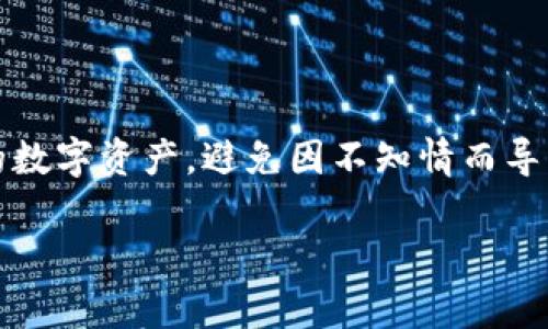   Tokenim冷钱包会被公安冻结吗？深入解析与应对策略 / 
 guanjianci Tokenim冷钱包, 冻结, 公安, 数字资产 /guanjianci 

引言
在信息化和数字化时代，虚拟货币和数字资产的流行使得许多投资者关注到如何安全存储这些资产。Tokenim冷钱包作为一种流行的数字资产存储方式，受到了越来越多用户的青睐。然而，伴随着虚拟货币市场的监管日益严格，用户对于Tokenim冷钱包是否会被公安冻结的问题也逐渐产生了疑虑。本文将深入探讨这一问题，包括冷钱包的工作原理、法律法规、以及如何有效保障数字资产的安全。同时，我们还将解答几个相关的问题，帮助用户更好地理解这个问题。

Tokenim冷钱包的基本概念
冷钱包是一种不与互联网直接连接的数字资产存储方式。与热钱包相对，冷钱包能够有效防止网络攻击和恶意软件的侵袭，从而提供更高的安全性。Tokenim冷钱包是一种硬件冷钱包，用户可以将其数字资产安全存储于设备中，只有在需要时才连接互联网。

冷钱包的工作原理在于将用户的私钥存储在设备内，这意味着即使设备连接到互联网，私钥本身也不容易被黑客获取。此外，Tokenim冷钱包通常还具有安全的备份和恢复功能，进一步提高了资产安全性。

公安冻结的法律依据
针对“Tokenim冷钱包会不会被公安冻结”的问题，我们首要关注的便是公安机关的法律依据。在中国，政府对虚拟货币的监管政策日益严格，因此涉及到虚拟货币的交易、存储和使用都必须遵循相关法律法规。

根据《中华人民共和国刑法》第219条，涉及非法集资和洗钱的行为，一旦被查明，就会面临刑事责任。这就意味着，如果Tokenim冷钱包中存储的资产涉及这些违法行为，公安机关就有权进行冻结。在这方面，用户需要特别注意自己数字资产的来源，以及在交易时的合规性，确保自己的行为不触犯法律。

此外，《反洗钱法》也为公安机关提供了有关虚拟货币的监管支持。如果公安机关发现某些可疑交易或者资产，便有权对其展开调查，并可能对相关资产实施冻结措施。因此，用户在使用Tokenim冷钱包时必须确保其交易合法合规。

Tokenim冷钱包的安全性分析
对于普通用户来说，Tokenim冷钱包的安全性至关重要。冷钱包，这种离线存储的方式本质上提供了一种避开网络风险的解决方案，但仍然不是绝对安全的。我们要认识到，数字资产的安全不仅和存储设备的形式有关，还和用户的操作习惯、信息保护意识等密切相关。

首先，用户应避免将私钥暴露在任何被网络连接的设备上。即使是冷钱包，用户在初始设置或备份私钥时，也应保持一定的警惕。此外，用户还应该定期检查钱包的安全性，以防止由于硬件故障或其他原因导致的资产丢失。

其次，用户在购买或使用Tokenim冷钱包时，需要选择正规渠道，确保产品的真伪。市场上有一些伪造的冷钱包设备，如果用户不慎购买入手，将会面临极大的安全风险。

如何避免资产被冻结的建议
保护自己的数字资产不被冻结，不仅需要对法律法规有足够的理解，也需要在日常操作中采取一定的安全措施。以下是一些实用的建议：

第一，确保所有交易合法合规。在进行任何形式的交易时，务必确保其来源合法，避免参与到任何形式的非法集资或者洗钱活动中。

第二，确保在安全的环境中使用和存储Tokenim冷钱包。无论是硬件的存放，还是使用时的网络环境，都建议用户保持高度警惕。在不确定的网络环境中，避免交易或操作。

第三，定期进行风险评估。用户在使用Tokenim冷钱包的过程中，建议定期评估自己的交易行为和资金来源，以便及时发现潜在的风险并进行调整。

潜在相关问题解答

问题1：如何判断Tokenim冷钱包的安全性？
在购买或使用Tokenim冷钱包之前，许多用户可能会担心其安全性是否可靠。判断冷钱包安全性的方法首先是查看其生产商的声誉和市场反馈。通常，知名品牌的冷钱包会提供更高的安全标准和技术支持。

其次，可以通过网络上的社区论坛或社交媒体获得使用者的真实反馈。很多加密货币投资者会分享他们的使用经验，这些信息往往具有参考价值。

另一个方面则是查看其是否具备多重签名、两步验证等安全功能。这些功能可以大大增强冷钱包的安全性，有效防止未授权的访问和交易。

最后，建议在购买后进行彻底的测试，确保冷钱包能够正常工作，并能够顺利完成资产转移和备份。

问题2：Tokenim冷钱包丢失了该怎么办？
如果用户不幸丢失了Tokenim冷钱包，冻结资产可能是许多用户最担心的问题。首先应做的是检查是否有备份。如果用户在初始设置时使用了备份功能，那么用户应该能够通过备份恢复资产。

如果没有备份，用户的资产可能会永久失去。尽管这种情况非常可怕，但有一些措施可以最大限度地降低潜在损失。建议将自己的资产分散存储在多个钱包中，这样即使其中一个钱包丢失，其他钱包仍然可以保护用户的资产。

此外，用户还应适度关注相关的技术进展。近年来，一些技术公司正在研发资产恢复技术，未来有可能帮助恢复丢失资产。

无论如何，丢失冷钱包后的第一步是保持冷静，审视已有的数据和选项，通过合法的渠道处理问题，必要时咨询法律专家，以获悉详细的解决方案。

问题3：在中国虚拟货币的未来会怎样？
随着全球范围内对虚拟货币监管的加强，中国的相关政策也在不断发展。专家们普遍认为，随着区块链技术的迅速发展，未来将会有更多的合规项目浮出水面，这意味着虚拟货币行业可能会逐步走向合法化。

然而，在这一进程中，洗钱及其他犯罪行为的监管也将日益严格，未来的法规设计可能会迫使许多虚拟货币项目整改，这无疑将影响投资者的决策。由于监管政策的不确定性，投资者在进入市场时应保持一定的谨慎，关注相关政策的动态变化。

同时，随着技术的进步，可能会出现更多创新型的金融产品，为用户提供丰富的交易和投资选择。但与此同时，用户也需警惕潜在的风险，以免在快节奏的市场中落入圈套。

问题4：Tokenim冷钱包和热钱包该如何选择？
选择Tokenim冷钱包还是热钱包，主要取决于用户的需求和对安全性的重视程度。热钱包更适合频繁交易的投资者，它们方便快捷，但由于连接互联网，安全性较低，易受到攻击。而冷钱包则适合长期存储资产，安全性高，但是使用相对不便。

建议新进入市场的用户，选择冷钱包作为主要存储方式，在保证安全性的前提下，依据个人需求选择热钱包作为辅助工具。对于高级用户和长期投资者，有可能会将两者结合使用，以便在安全和便利之间取得平衡。

此外，建议用户继续关注行业动态，学习最新的安全存储措施，不断提高自己的技术素养，从容应对潜在的市场及技术变化。

结论
在数字货币大环境和法律监管日益严格的当下，Tokenim冷钱包的使用安全性以及资产冻结的问题值得每位用户关注。通过增强法律意识、了解冷钱包的工作原理以及采取适当的安全措施，用户能够更好地保护自己的数字资产，避免因不知情而导致的法律风险。在使用过程中，用户还可以不断提高自身的技术水平，以便适应瞬息万变的市场环境。

希望通过以上的分析和建议，帮助用户在数字资产的存储和使用中更加安全、有效。无论市场如何变化，保持学习和警惕的态度始终是保护资产安全的重要保障。
