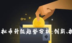 2023年虚拟币升级趋势分析
