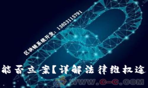 TokenIM被盗能否立案？详解法律维权途径与应对策略
