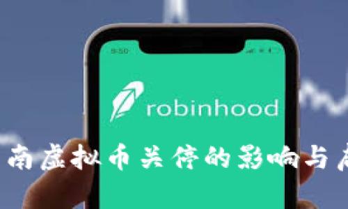  云南虚拟币关停的影响与启示