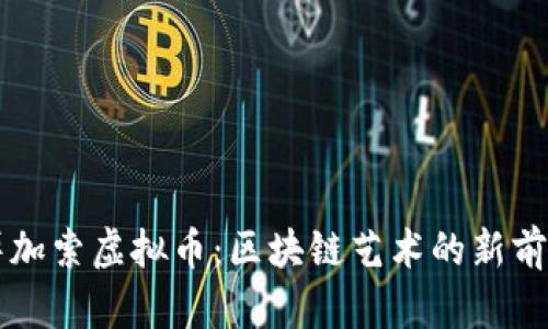 毕加索虚拟币：区块链艺术的新前沿