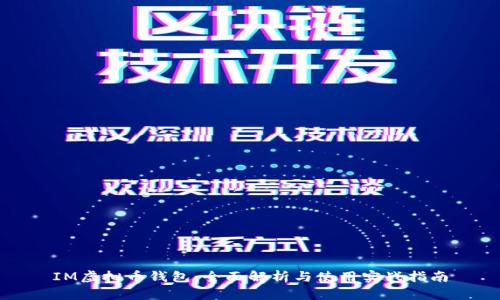 IM虚拟币钱包：全面解析与使用实战指南