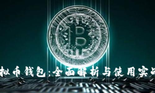 IM虚拟币钱包：全面解析与使用实战指南