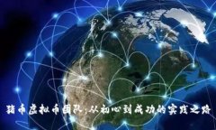 猪币虚拟币团队：从初心