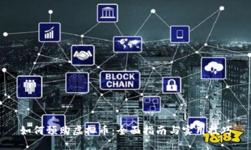 如何预购虚拟币：全面指南与实用技巧