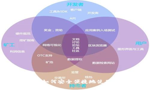 Tokenim付款指南：如何安全便捷地使用Tokenim进行支付