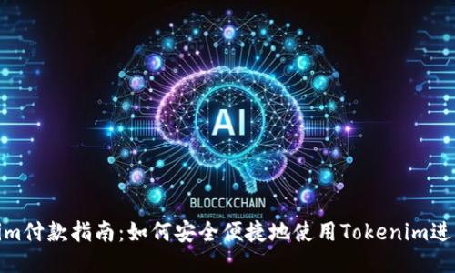 Tokenim付款指南：如何安全便捷地使用Tokenim进行支付