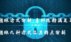 虚拟币转账方式分析：多