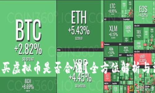 在APP购买虚拟币是否合法？全方位解析与法律风险