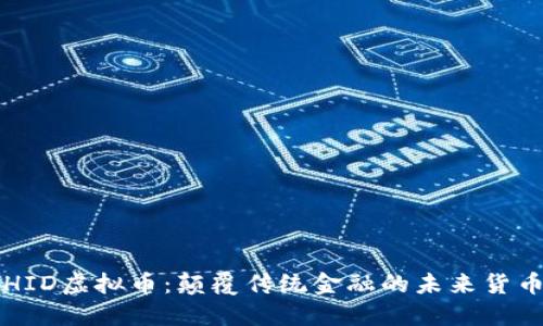 HID虚拟币：颠覆传统金融的未来货币