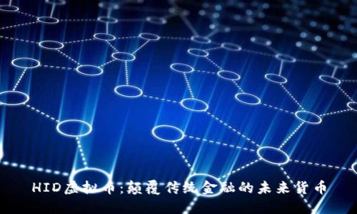 HID虚拟币：颠覆传统金融的未来货币