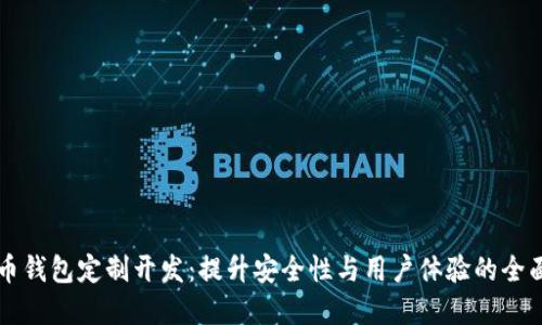 虚拟币钱包定制开发：提升安全性与用户体验的全面指南