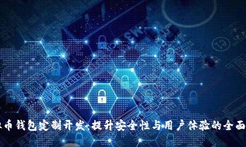 虚拟币钱包定制开发：提升安全性与用户体验的全面指南