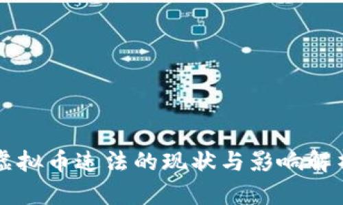 虚拟币违法的现状与影响解析