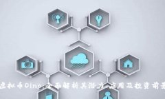 虚拟币Dino：全面解析其潜